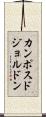カンポスドジョルドン Scroll