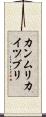 カンムリカイツブリ Scroll