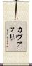 カヴァッリ Scroll