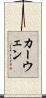 カーウェン Scroll