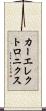 カーエレクトロニクス Scroll