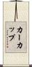 カーカップ Scroll