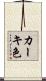 カーキ色 Scroll