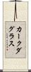 カークダグラス Scroll