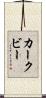 カークビー Scroll