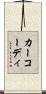 カーコーディ Scroll