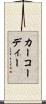 カーコーディー Scroll