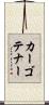 カーゴテナー Scroll