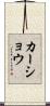Kershaw Scroll