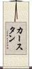 カースタン Scroll