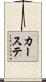カーステ Scroll
