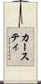 カースティ Scroll