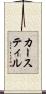 カースティル Scroll