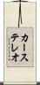 カー・ステレオ Scroll