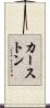 カーストン Scroll