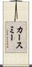 カースミー Scroll