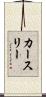 カースリー Scroll