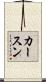 カースン Scroll