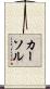 カーソル Scroll