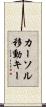 カーソル移動キー Scroll