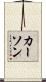 Karson Scroll