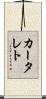 カータレト Scroll