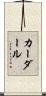 カーダール Scroll