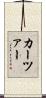 カーツァー Scroll