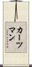 カーツマン Scroll