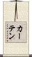 カーテン Scroll