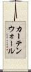 カーテンウォール Scroll