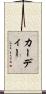カーディー Scroll