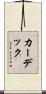 カーデック Scroll