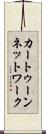 カートゥーン・ネットワーク Scroll