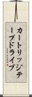 カートリッジテープドライブ Scroll