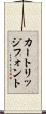 カートリッジフォント Scroll
