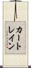 カー・トレイン Scroll
