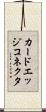 カードエッジコネクタ Scroll