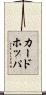 カードホッパ Scroll