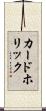 カードホリック Scroll