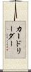 カード・リーダー Scroll