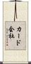 カード会社 Scroll