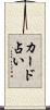 カード占い Scroll