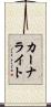 カーナライト Scroll