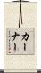 Kerner Scroll