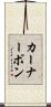 カーナーボン Scroll