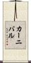 カーニバル Scroll