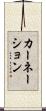 カーネーション Scroll