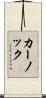 カーノック Scroll