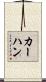 カーハン Scroll